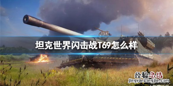 坦克世界闪击战T69怎么样