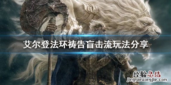 艾尔登法环祷告盲击流怎么玩