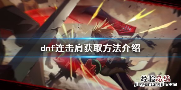 dnf工作服肩腰怎么获得 dnf连击肩如何获得