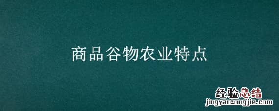 商品谷物农业特点一大一高三低 商品谷物农业特点