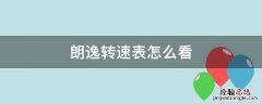 朗逸液晶仪表盘怎么看转速 朗逸转速表怎么看