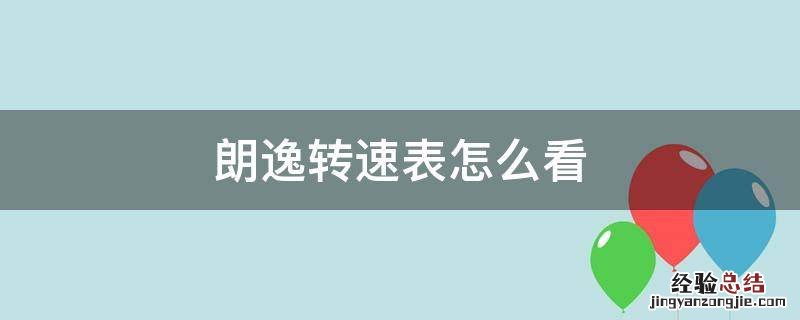 朗逸液晶仪表盘怎么看转速 朗逸转速表怎么看