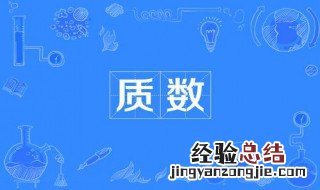 只有一和它本身两个因数的数 只有一和它本身两个因数的数有什么