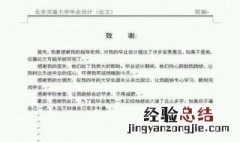 毕业论文致谢语怎么写 论文致谢写法