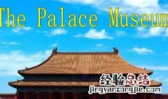 故宫英语怎么读 故宫英语如何读
