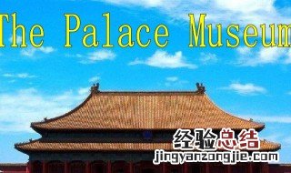故宫英语怎么读 故宫英语如何读