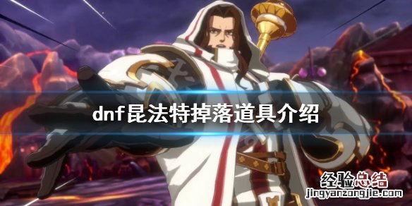dnf昆法特掉落哪些道具