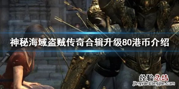 盗贼之海怎么升级为传奇海盗 神秘海域盗贼传奇合辑升级80港币介绍