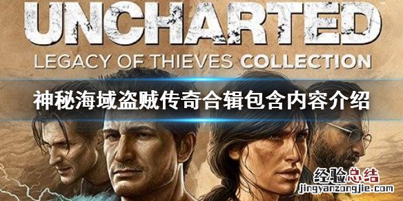 神秘海域盗贼传奇合辑包包括什么内容 包含内容介绍