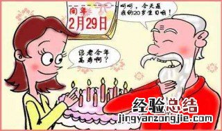 四年一次的2.29是什么意思 四年一次2月29日什么意思