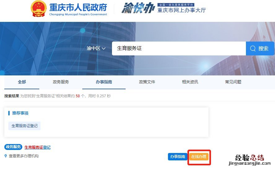 重庆办理二胎生育服务证 重庆生育服务证网上可以办理吗