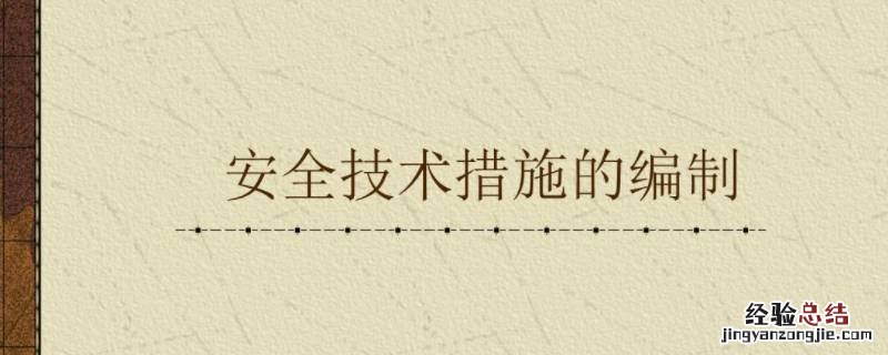 安全技术对策的基本手段有哪些内容 安全技术对策的基本手段有哪些