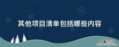 其他项目清单包括哪些内容 其他项目清单是什么