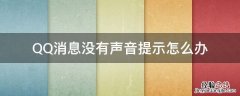 qq消息没有声音提示音 QQ消息没有声音提示怎么办
