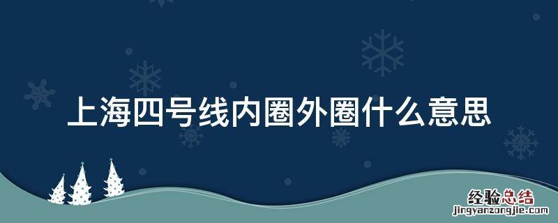 上海地铁4号线内外圈什么意思 上海四号线内圈外圈什么意思