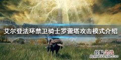艾尔登法环禁卫骑士罗蕾塔怎么打