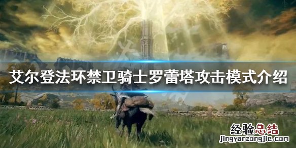 艾尔登法环禁卫骑士罗蕾塔怎么打
