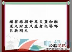 《漢字找茬王》蟠桃宴會怎麽過