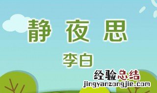 静夜思是哪个季节的夜晚 静夜思古诗什么季节