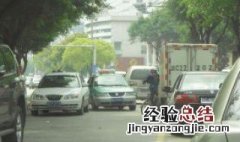 怎么判断车能不能过狭窄路口 车能不能过狭窄路口靠经验
