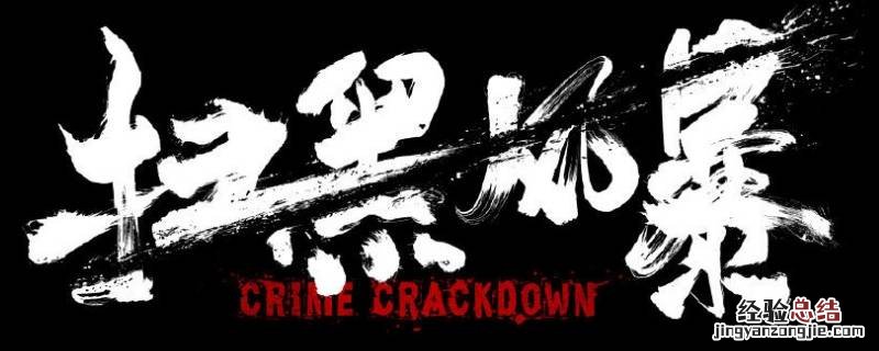 扫黑风暴里面黑警是谁 扫黑风暴黑警是谁