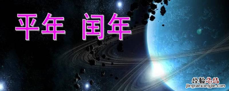 闰年有哪些年 润年有哪些年