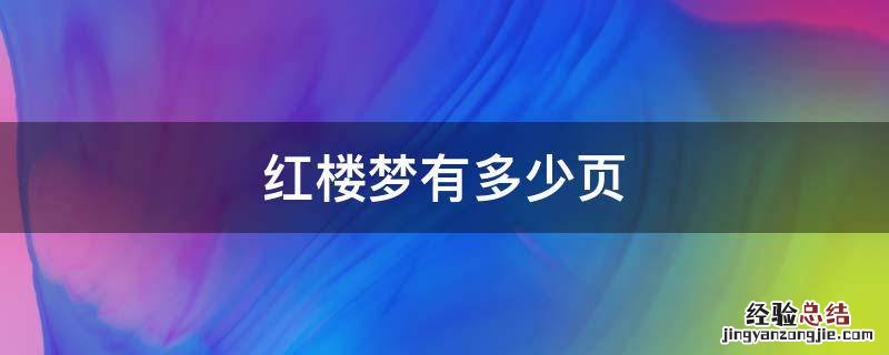 红楼梦有多少页多少字 红楼梦有多少页