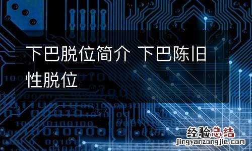下巴脱位简介 下巴陈旧性脱位