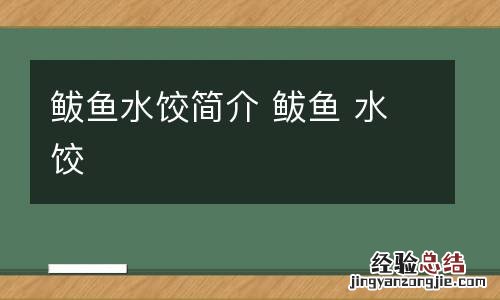 鲅鱼水饺简介 鲅鱼 水饺