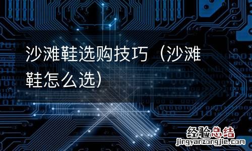 沙滩鞋怎么选 沙滩鞋选购技巧