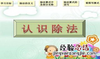 简单的除法算式怎么教 辅导孩子学习表内除法方法