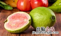 番石榴的功效与作用怎么吃 番石榴的功效与作用及番石榴怎么吃