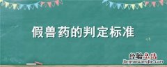 假兽药的判定标准 假兽药的认定