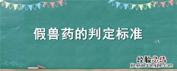 假兽药的判定标准 假兽药的认定