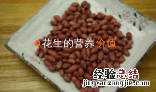 花生的营养价值及功效与作用禁忌 花生的营养价值及功效与作用