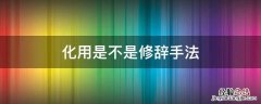 化用是修辞手法吗 化用是不是修辞手法