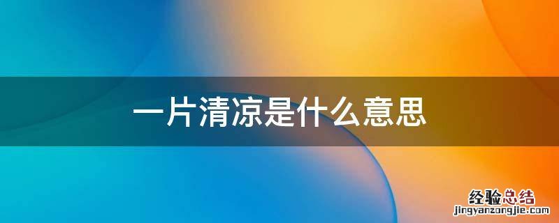 一片清凉是什么意思 一抹清凉是什么意思