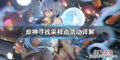 原神寻找采样点任务怎么做 原神寻找采样点活动详解
