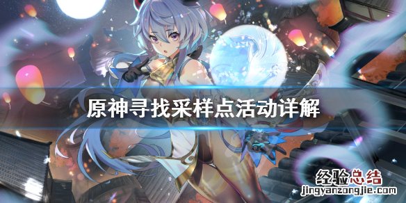 原神寻找采样点任务怎么做 原神寻找采样点活动详解