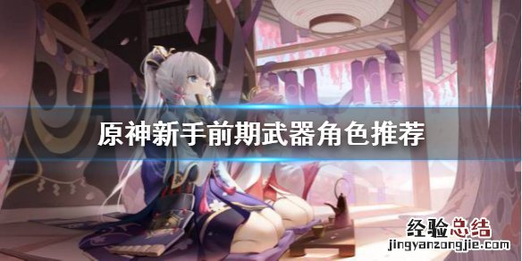 原神新手前期武器角色怎么选 原神新手前期武器角色推荐