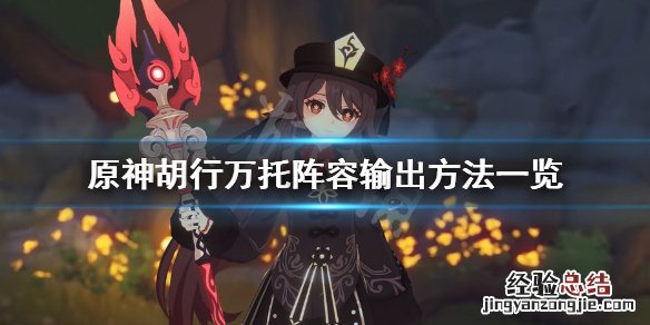 原神胡行万托阵容怎么输出 原神胡行万托阵容输出方法一览
