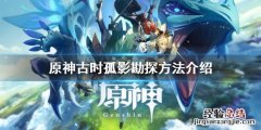 原神古时孤影活动怎么勘探 原神古时孤影勘探方法介绍
