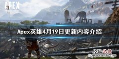 Apex英雄4月19日更新了什么