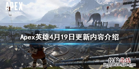Apex英雄4月19日更新了什么