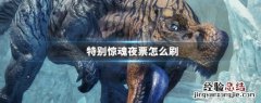 特别惊魂夜票怎么刷 惊魂夜票怎么用