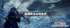 猛爆碎龙不能捕获 猛爆碎龙出现条件