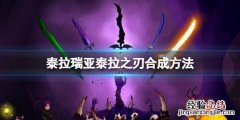 泰拉瑞亚泰拉之刃怎么做 泰拉瑞亚泰拉之刃怎么做1.3