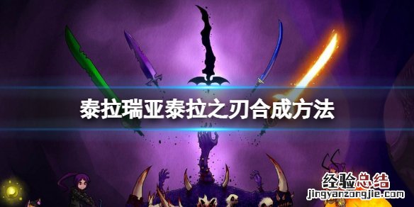 泰拉瑞亚泰拉之刃怎么做 泰拉瑞亚泰拉之刃怎么做1.3