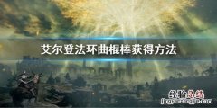 艾尔登法环曲棍棒获得方法