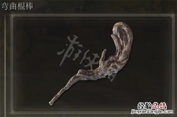 艾尔登法环曲棍棒获得方法